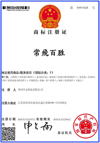 常飛百勝商標(biāo)注冊證