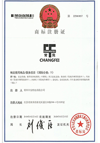 CHANGFEI商標(biāo)注冊證
