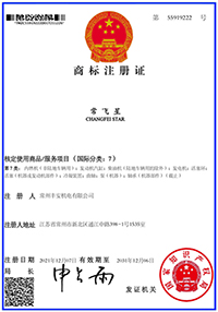 常飛星商標(biāo)注冊證